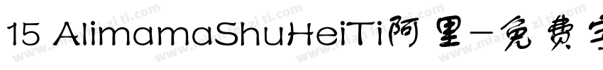 15 AlimamaShuHeiTi阿里字体转换